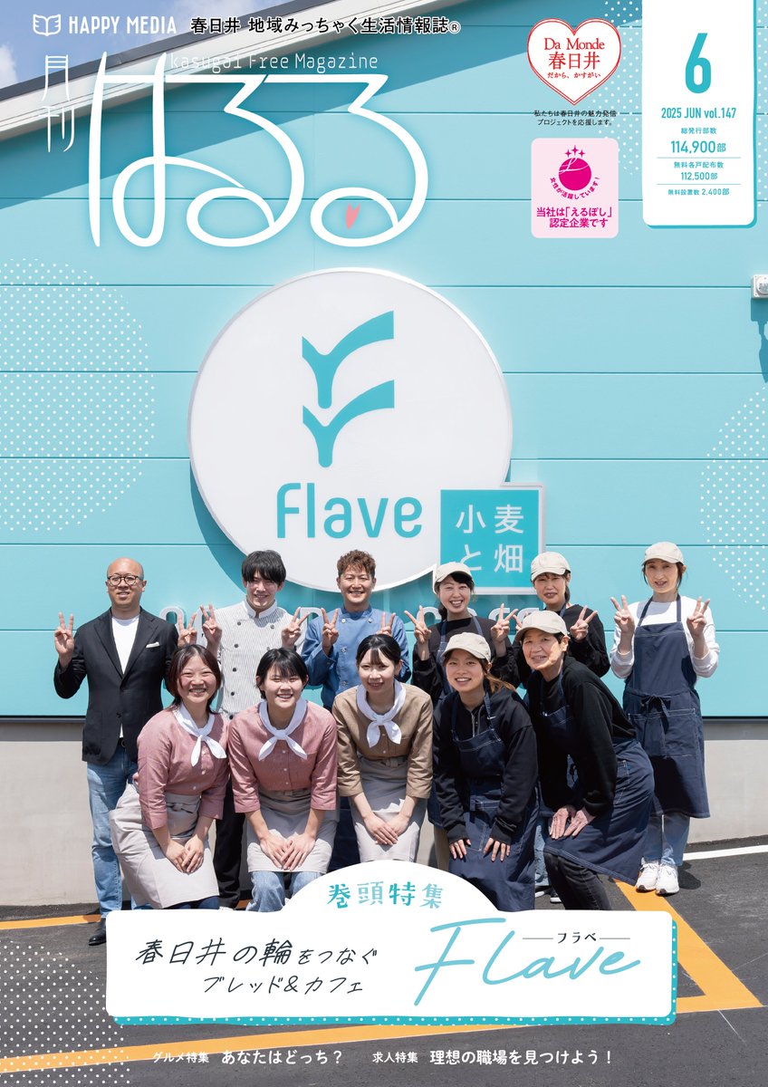 kinoseprinting's tweet photo. #月刊はるる 6月号
#朝宮公園 の前にできた #Flave さんの特集です
水色の店舗が印象的
こだわりのパンと野菜で人気のお店
#せいろ 料理も気になります
ぜひご一読ください
https://t.co/XENVpQgbXp
https://t.co/DhStmgXLuJ
#春日井市 #地域みっちゃく生活情報誌 #ハッピーメディア #こころとどむ https://t.co/WsRA5YAtd5