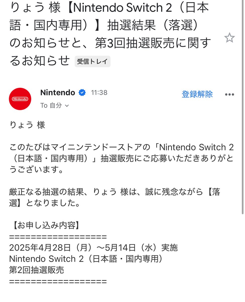 っぱ落選なんだよなぁ！！！！
たまんねぇーーーくぅぅぅーーー！！！

#Switch2