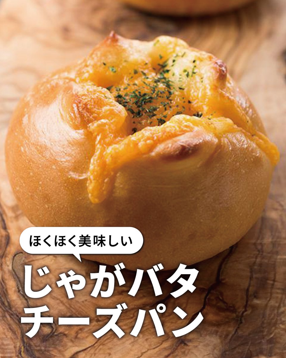 【foodable recipe #ホームベーカリー】

#パナソニック のホームベーカリーでつくる
「じゃがバタチーズパン」の #レシピ を紹介します😊
ぜひチェックしてみてください。

#foodable
foodable.jpn.panasonic.com/recipes/group-…