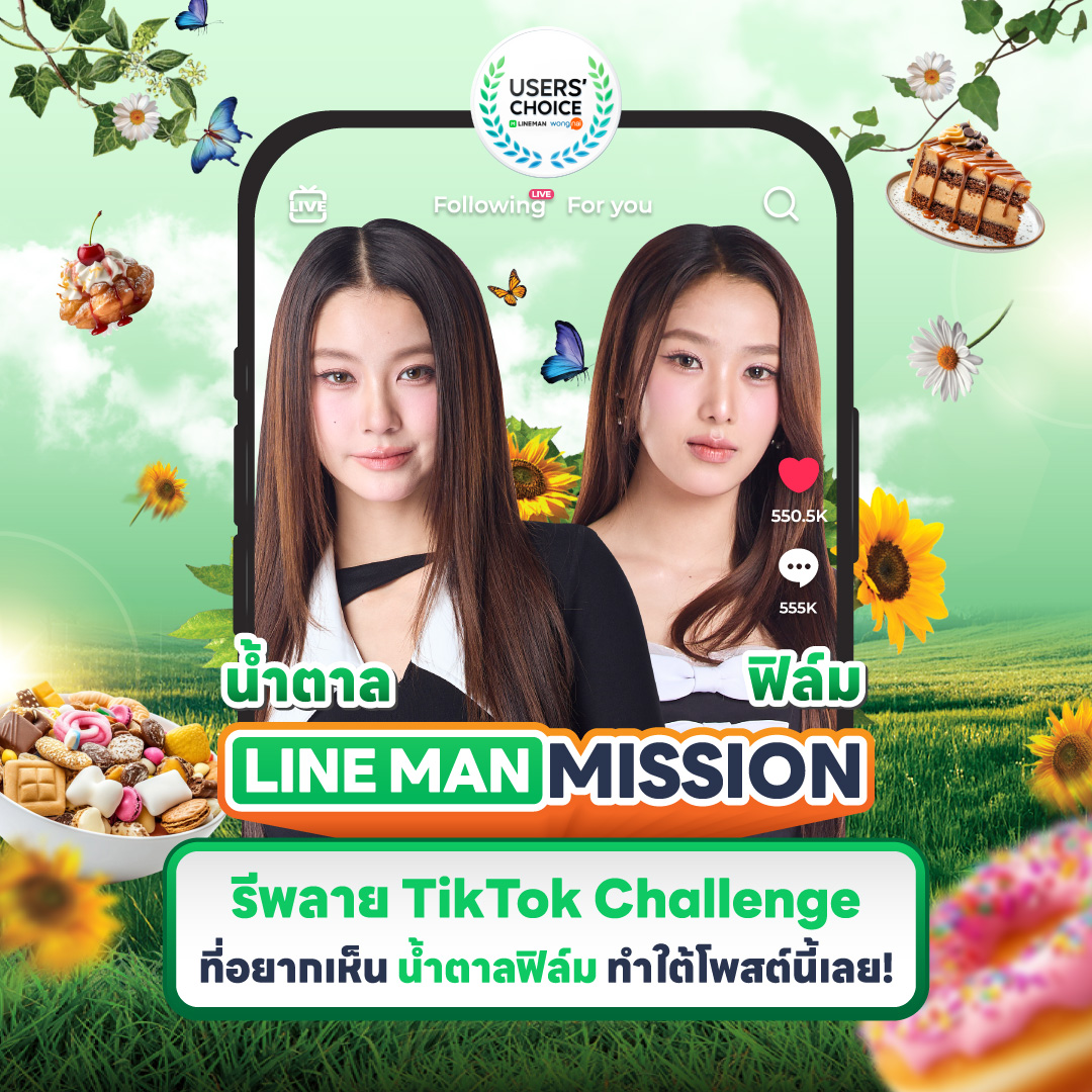 🔒 4th Mission : TikTok Challenge

รีโพสต์ครบ 2,000
กดไลก์ครบ 2,000
รีพลายติดแฮชแท็ก #LINEMANWongnaiUsersChoicexน้ำตาลฟิล์ม ครบ 500

💚 ปลดล็อกภารกิจ #น้ำตาลฟิล์ม ร่วมทำชาเลนจ์ TikTok กับไลน์แมน!! 

💬 รีพลายเพลง/ คอนเทนต์ที่อยากให้ #NamtanFilm เล่นกันมาเลยยยย 🎶 

📲