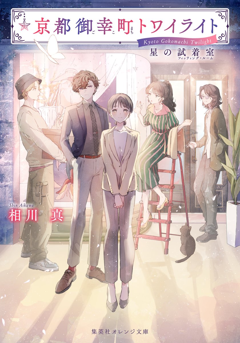 「[WORK]2025/5/19刊行「京都御幸町トワイライト 星の試着室」著者:相」|みっ君のイラスト