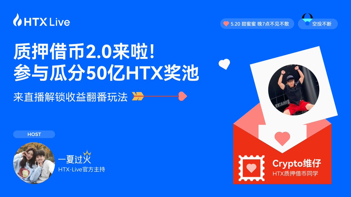 🔥 质押借币2.0震撼上线！50亿HTX奖池等你来瓜分！ 💥 收益翻番？空投不断？ 📅5.20 晚7点来@HTX_Live直播间一起甜蜜蜜❤️
