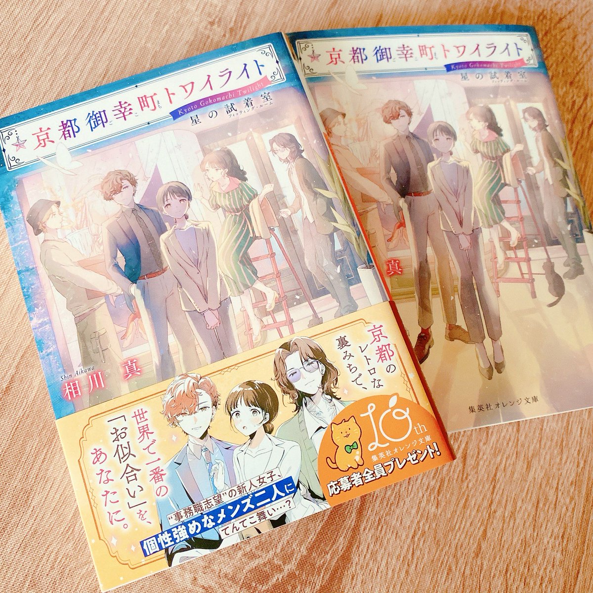 「[WORK]2025/5/19刊行「京都御幸町トワイライト 星の試着室」著者:相」|みっ君のイラスト
