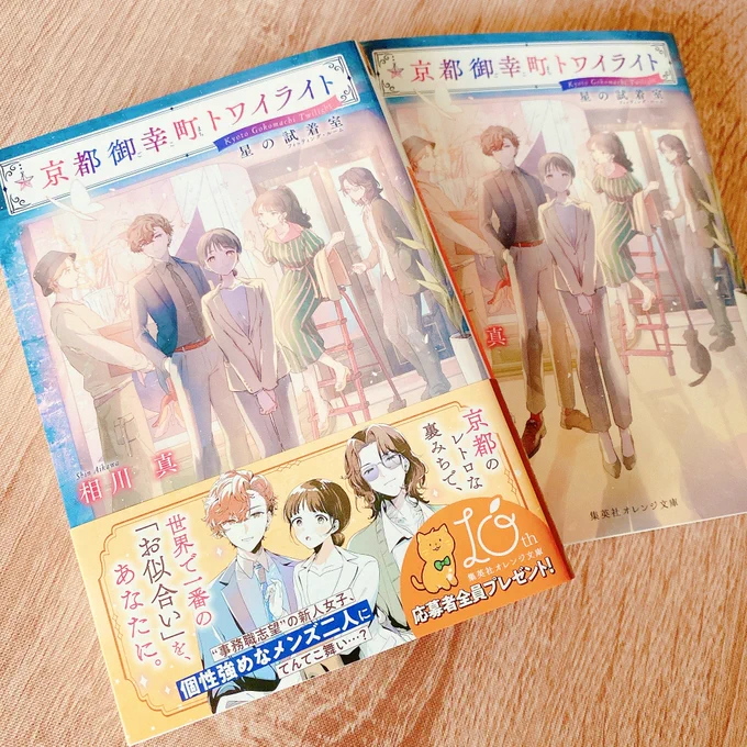 [WORK]2025/5/19刊行「京都御幸町トワイライト 星の試着室」著者:相川 真 先生()/刊行:集英社オレンジ文庫カバーイラストを担当させて頂きましたお洋服を通して人の繊細さややさしさに触れる新卒女性が頑張るヒューマンドラマです! 