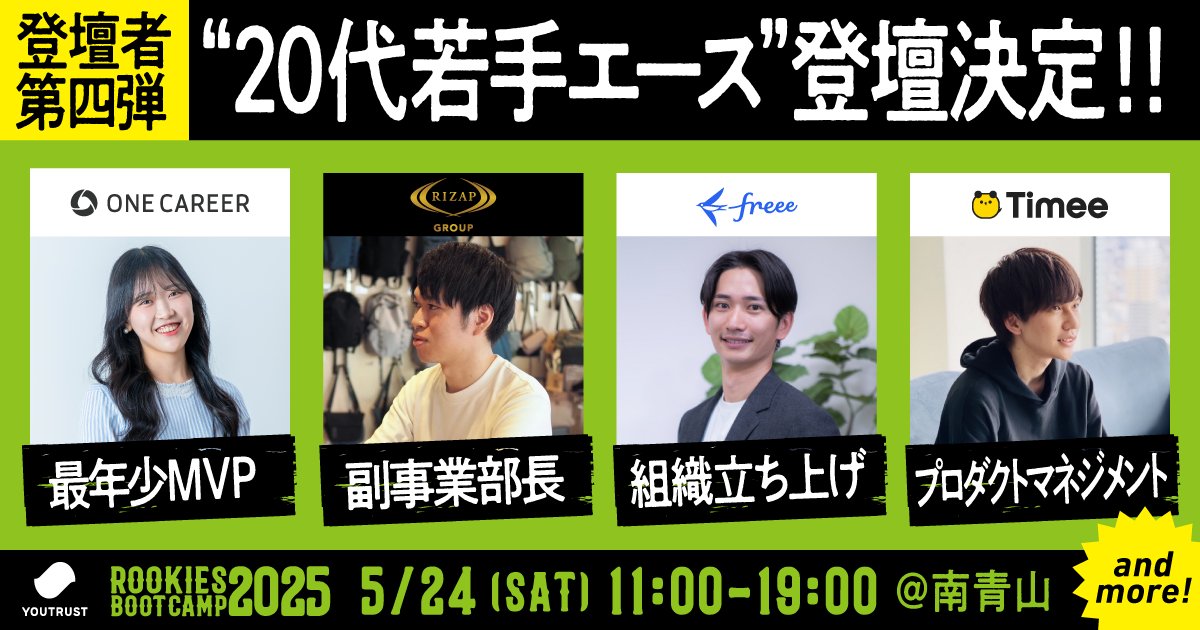 YOUTRUSTinc's tweet photo. ／
ROOKIES BOOTCAMP 2025
登壇者「第四弾」発表‼️
＼

無料申込はこちら👇
https://t.co/Cu7WcCwBEy

📅5/24(土)11:00〜19:00

🔥新卒2年目、史上最年少で全社MVPに。即戦力にも負けない成果の出し方
株式会社ワンキャリア（@onecareerinc）アシスタント マネージャー　桑原 斗和 氏

🔥入社5年目で副事業責任者。人事・事業・経営ー全て挑んで見えた景色
RIZAPグループ株式会社（@RIZAPGROUPrec）副事業部長　小畠 光希 氏

🔥年上メンバーを束ねて組織立ち上げ。プレイングマネージャーの挑戦と苦悩
フリー株式会社（@freee_saiyo）セールスマネージャー　橋本 尽 氏

🔥1年目からPdM、そしてマネジメントへ。困難を乗り越える思考と戦略
株式会社タイミー　GroupProductManager　高石 一樹（@tktktks10）氏

各社の"20代若手エース社員"のトークにより、キャリア形成のヒントや成果を出す秘訣について紐解きます👀

参加無料、途中参加・退出可能ですので、
社会人3年目までの皆様や就職活動・インターンに取り組む26卒・27卒の学生の皆様、ぜひお申し込みください🙌

#RBC25 #YOUTRUST 
#新卒 #第二新卒 #25卒 #26卒 #27卒