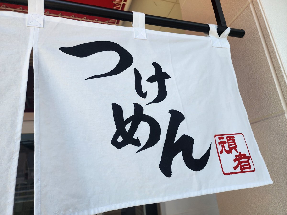 version1000m's tweet photo. @GanjaRamen 頑者 新三郷
濃厚特製つけめん

ご馳走様でした！！ https://t.co/ANFSPW090H