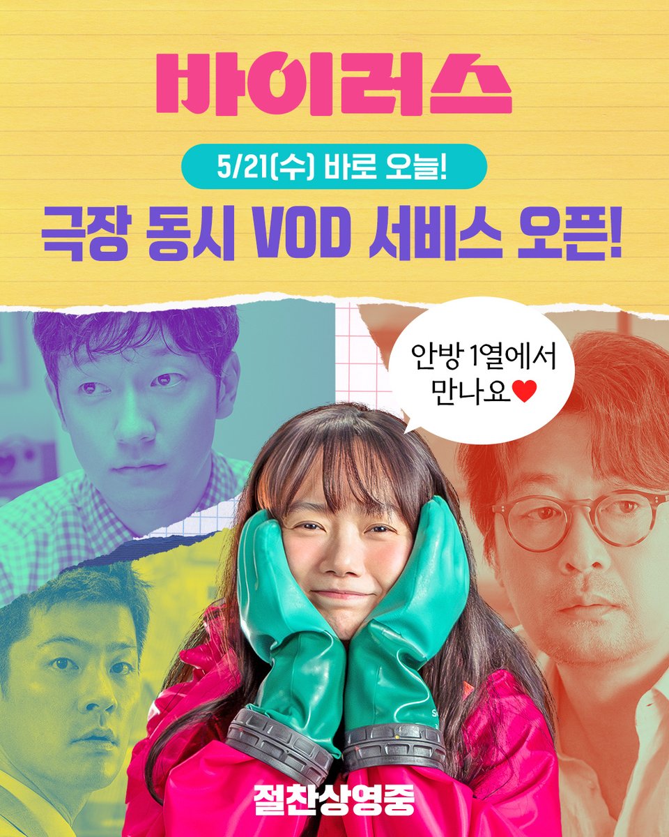 by4m_studio's tweet photo. 올 봄을 행복으로 물들인
#바이러스 VOD 서비스 오픈😍 

극장과 안방에서 동시에 만나고
다가오는 여름에도 행복하세요💗

<바이러스> 절찬상영중
🔗프로필 링크에서 바로 예매하기

#배두나 #김윤석 #장기하 #손석구 #강이관감독 #절찬상영중 https://t.co/sRFuu60Pvz