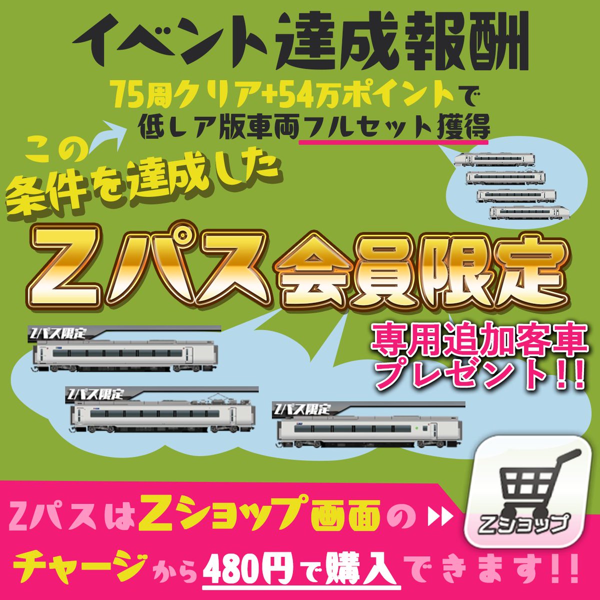 Zパス専用客車」について、ご説明させていただきます Zパス(製品版)の