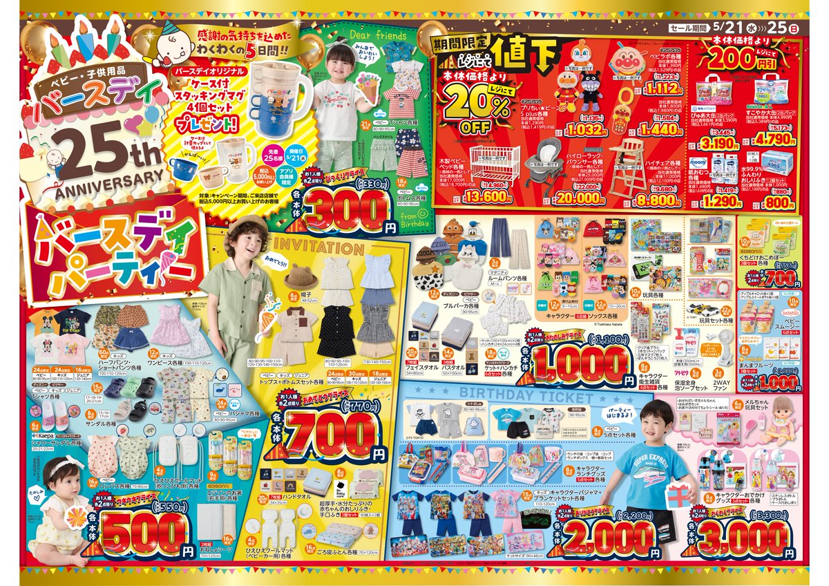 今週のチラシは…✨️／ 🎂バースデイ25周年アニバーサリー🎂 感謝の