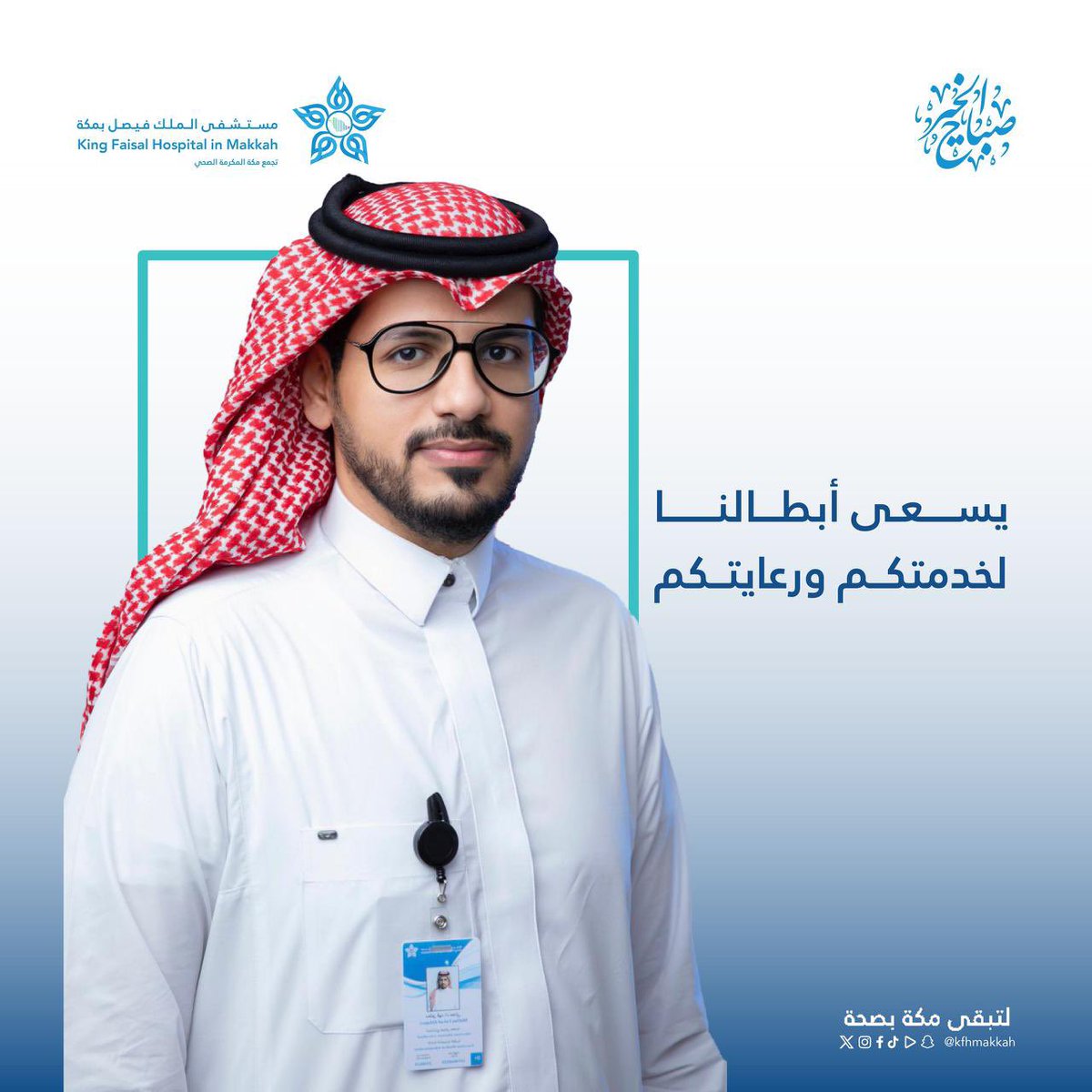 #صباح_الخير 🌤️

#مستشفى_الملك_فيصل_بمكة