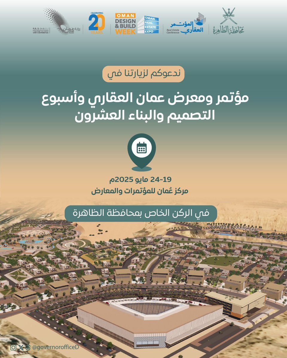 زورونا في الركن الخاص بـ #محافظة_الظاهرة في مؤتمر ومعرض عُمان العقاري 2025 | من الرؤية إلى الفرصة، حيث تستعرض المحافظة ملامح مشروع #إطلالة_عبري لتُسهم في بناء اقتصاد مستدام.

📍 مركز عمان للمؤتمرات والمعارض
🗓️ 19 - 24 مايو 2025 م

#المؤتمر_العقاري 
#مشاريع_محافظة_الظاهرة