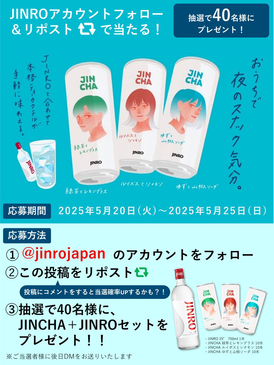 jinrojapan's tweet photo. JINROと合わせて
本格ティーカクテルが
手軽に味わえる🍵🍶

／
【JINRO＋JINCHAセット】を
40名様にプレゼント！
＼

① @jinrojapan をフォロー
② この投稿をリポスト
💬コメントで当選確率UPするかも？！

締切：2025/5/25 23:59 https://t.co/PHmrFPGYM7