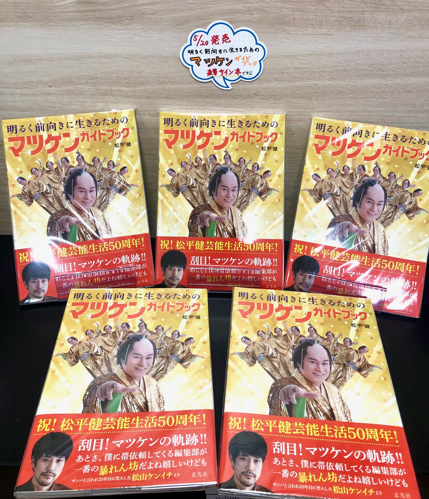 明るく前向きに生きるためのマツケンガイドブック 直筆サイン本 松平健 松平健「明るく前向きに生きるためのマツケンガイドブック」直筆