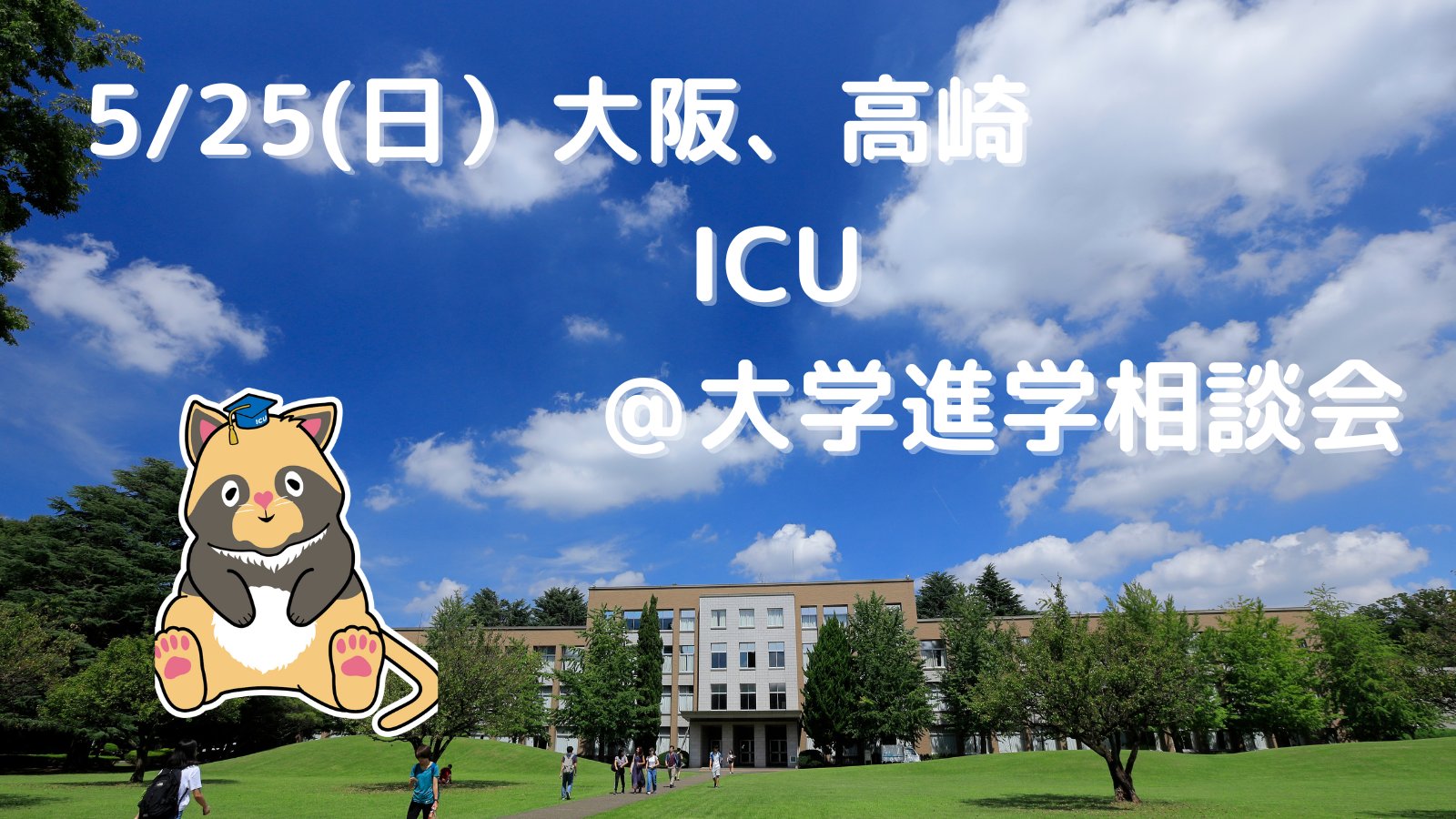 国際基督教大学 公式 | *** 今日は待ちに待った春季入学式