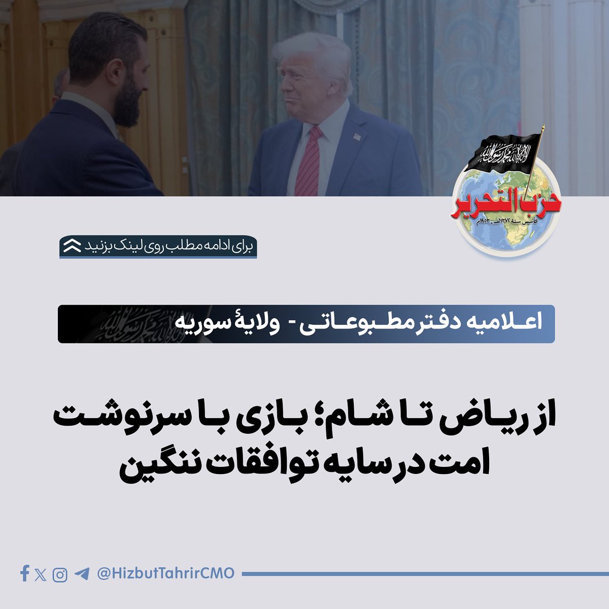 حزب التحریر - دفتر مطبوعاتی مرکزی tweet media