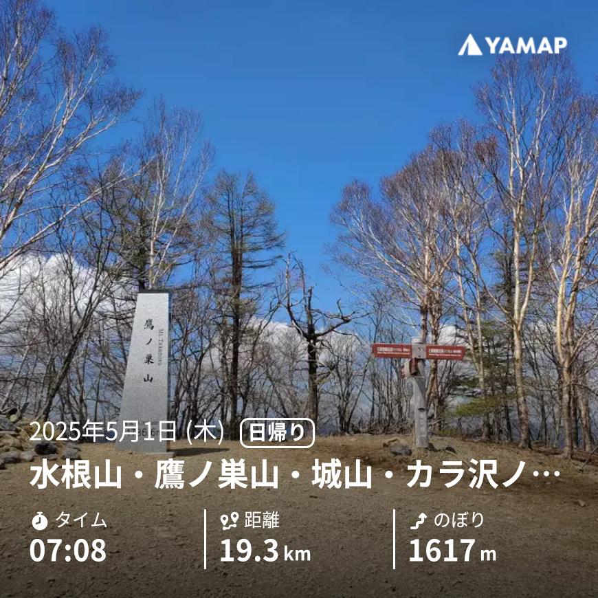 水根山・鷹ノ巣山・城山・カラ沢ノ頭・将門馬場・六ツ石山・狩倉山（不老山）・三ノ木戸山・十二天山... yamap.com/activities/396… #YAMAP #山歩しよう