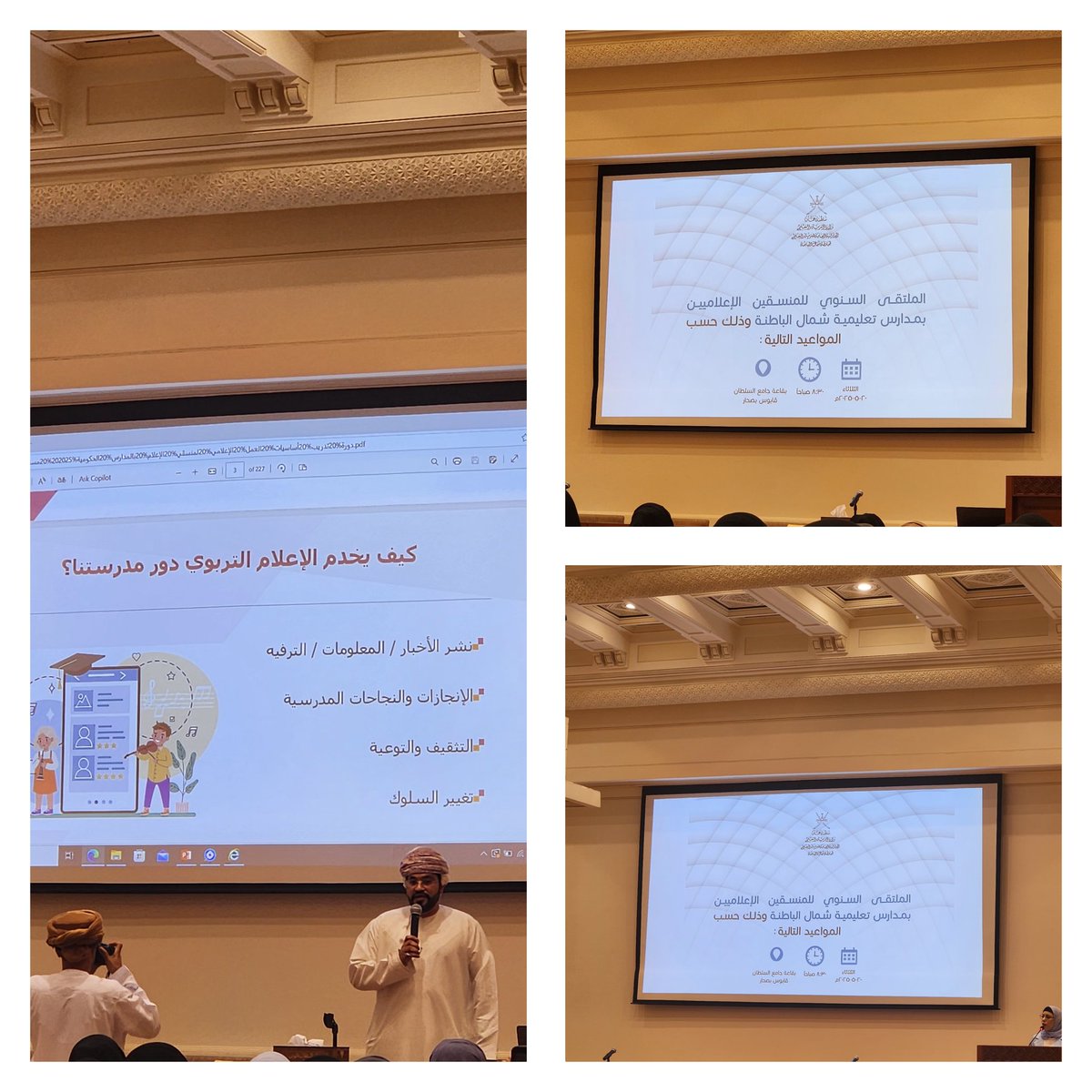 #يحدث_الآن
حضور المنسقة الإعلامية بالمدرسة الملتقى السنوي للمنسقين الاعلاميين بمدارس تعليمية شمال الباطنة
الثلاثاء ٢٠ مايو ٢٠٢٥م
#فعاليات_تعليمية_شمال_الباطنة
#تعلم_مستدام
<a href="/AL_Ashraaaf/">القيادة المدرسية</a>