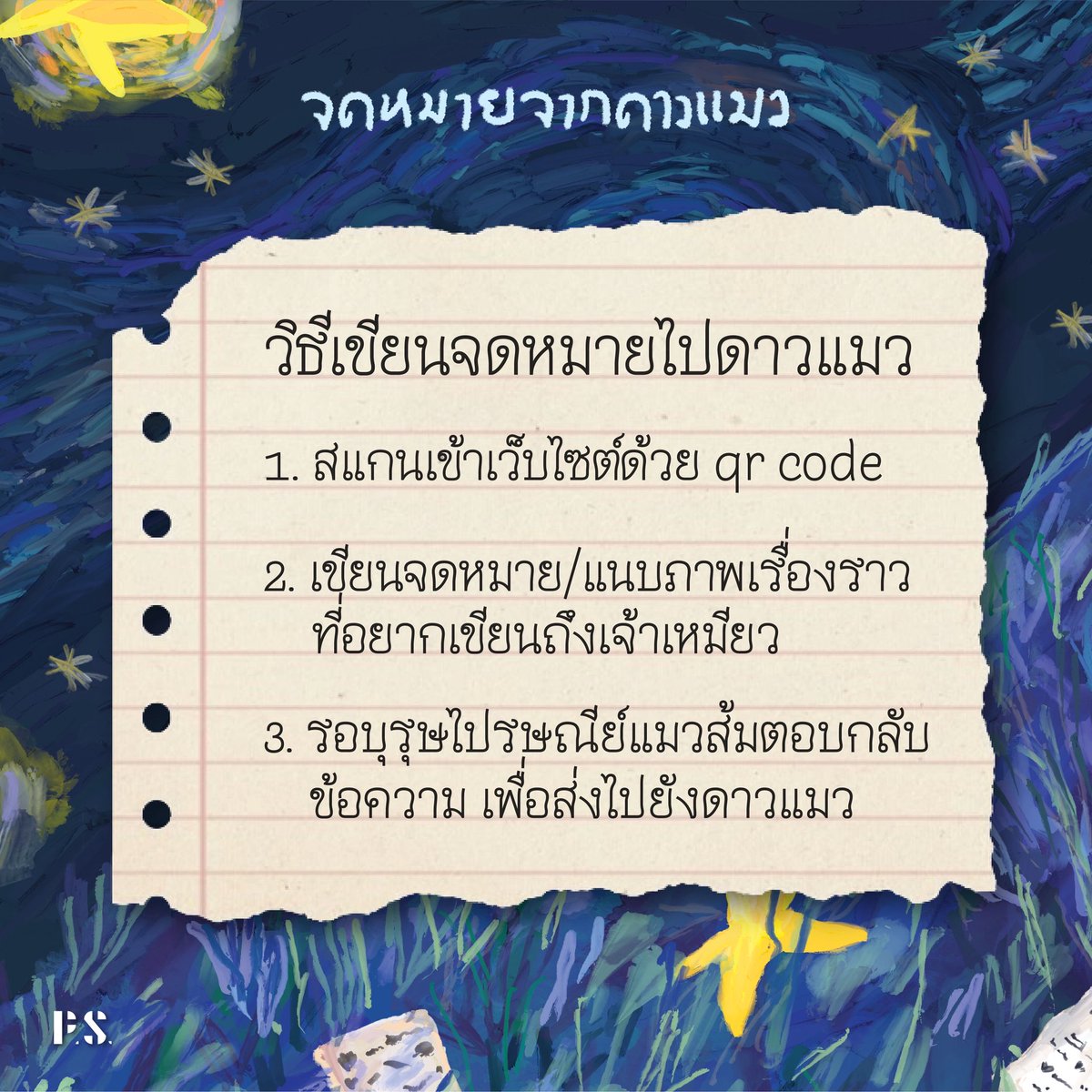 P.S. ชวนทาสแม่มาร่วมกิจกรรมเขียนจดหมายไปดาวแมว แล้วมาคุยกับไปรษณีย์แมวส้มกัน! 🐈💌🌈✨
.
เขียนจดหมายได้ตั้งแต่วันนี้ - 31 พ.ค. 68
(แอบกระซิบว่าข้อความเหล่านี้จะไม่หายไปนะ พี่ๆ สามารถกลับมาดูให้หายคิดถึงได้ แล้วมาส่งข้อความไปดาวแมวและคุยกับบุรุษไปรษณีย์แมวส้มกัน!)
