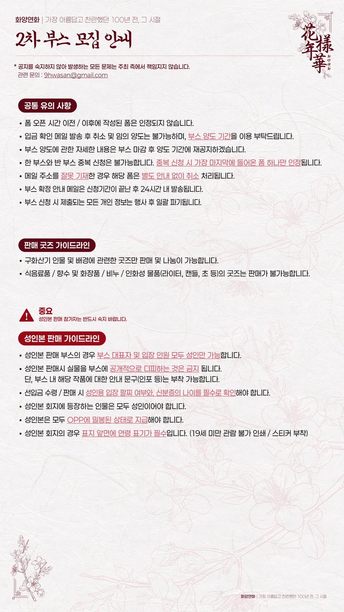 💌화양연화 2차 부스 모집 신청 안내💌

🗓️5월 29일(목) 20:00 ~ 5월 31(토) 23:59

신청 링크 : forms.gle/vq2NkokxKEN3ft…

1차 모집으로 반부스는 마감되어, 한 부스만 추가 모집 진행하게 되었습니다.

많은 관심 부탁드립니다!!!🥰