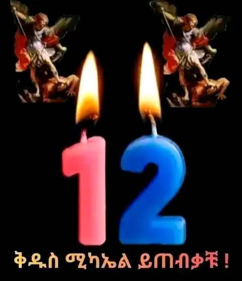 የእኔ ብርታት የልቤ ወዳጅ ቅዱስ ሚካኤል ዛሬም እንደ ትናቱ በኅይዎት መንገዴ ሁሉ አትለይኝ ካልታሰበ መቅዘፍት ሁሉ ጠብቀኝ!