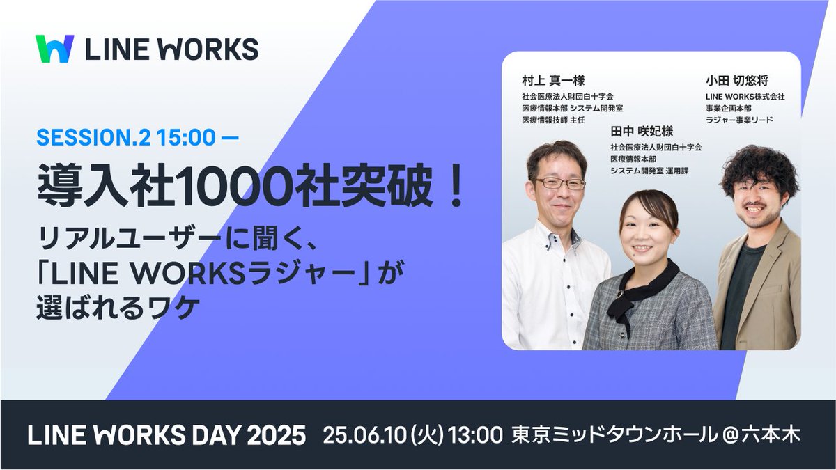 📢LINE WORKS DAY 2025 ＠六本木
＼セッション紹介2️⃣／
━ユーザーが語る🙋━
「LINE WORKSラジャー」を導入している白十字会様がご登壇！導入の決め手や現場の変化など現場で本当に使えるのかなどユーザー様のリアルな声をご紹介🎙️
🔽お申込みはこちら
works.do/GGSn66m
#lineworksday