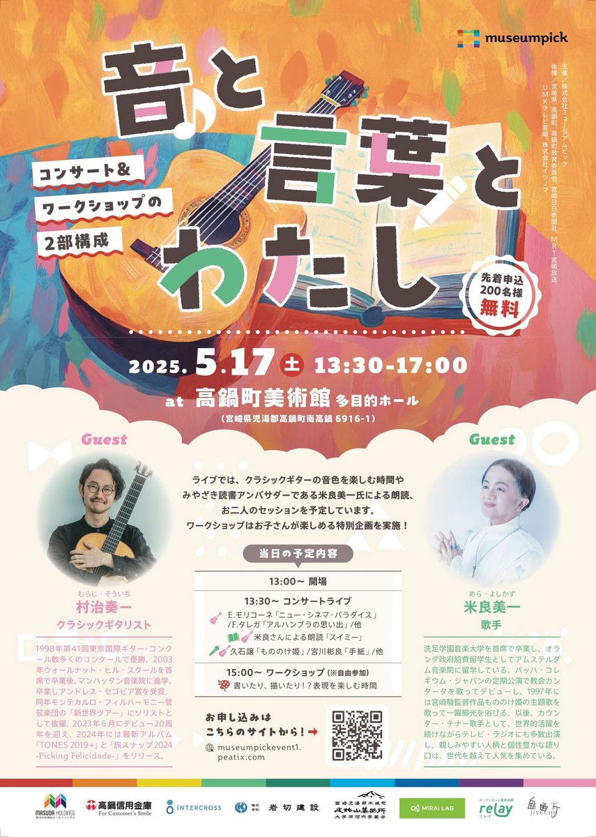museumpick's tweet photo. 【音と言葉とわたし@高鍋町美術館、無事に開催しました！】
当日はあいにくの雨にもかかわらず、本当にたくさんの方にお越しいただき、心より感謝申し上げます。
歌手・米良美一さんとクラシックギタリスト・村治奏一さんによる圧巻のパフォーマンスは、まさに“本物にふれる”ひとときで、お子さんも大人の皆さんも、目を輝かせて聴き入ってくださっていました。
ワークショップ集団「つくるとわかるプロジェクト」による《ならすとわかる》も大盛況でした！
会場は笑い声と音にあふれ、表現することの楽しさが全身で感じられる、とても幸せな空間となりました。
「楽しかった！」というたくさんの声に、スタッフ一同励まされました。
美術館や博物館って面白い、表現って自由で楽しい——そんな風に思ってもらえたなら、この上ない喜びです。
本当にありがとうございました！

本イベントを支えてくださった皆様に心より感謝申し上げます。
⭐️米良美一様、村治奏一様
⭐️鮫島様、竜田様、株式会社エフエンタープライズ様
⭐️高鍋町美術館の皆様
⭐️岡田さん、桃氏
⭐️ご協賛いただいた
　株式会社インタークロス様、株式会社増田ホールディングス様、高鍋信用金庫様、株式会社岩切建設様、株式会社尾鈴山蒸留所様、株式会社ミライラボ様、株式会社ライトライト様、株式会社freemont様
⭐️ご後援いただいた
　宮崎県様、高鍋町様、高鍋町教育委員会様、宮崎日日新聞社様、MRT宮崎放送様、UMKテレビ宮崎様、株式会社イツノマ様
⭐️カメラマン 杉本氏
⭐️当日スタッフの皆様
ここでご紹介しきれないほどの皆様にご助言やご教示をいただきました。
重ねて心より感謝申し上げます。
次はどこでどんな方々と一緒に開催しようか、と考えておりますので是非お声がけください！