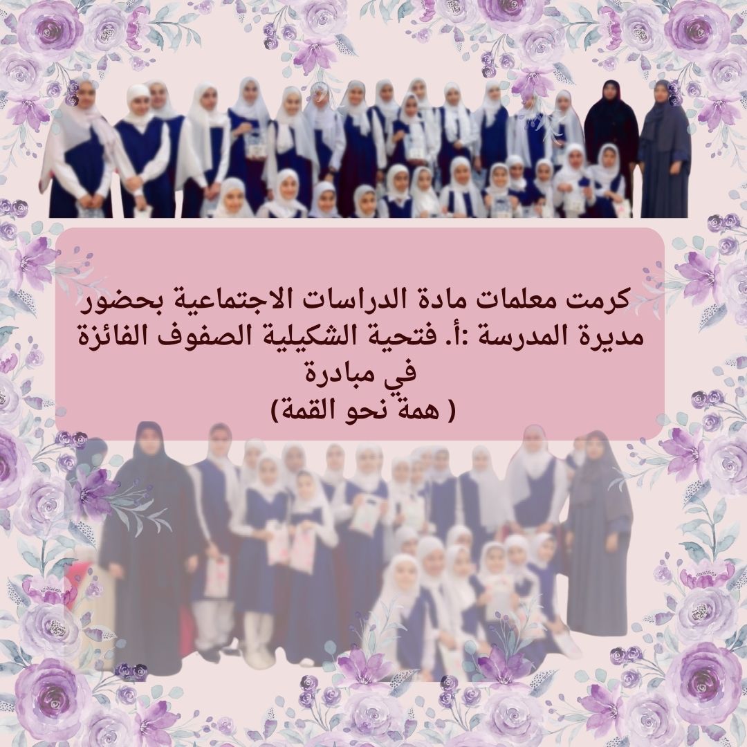 ختام مبادرة (همة نحو القمة) لمعلمات الدراسات الإجتماعية.