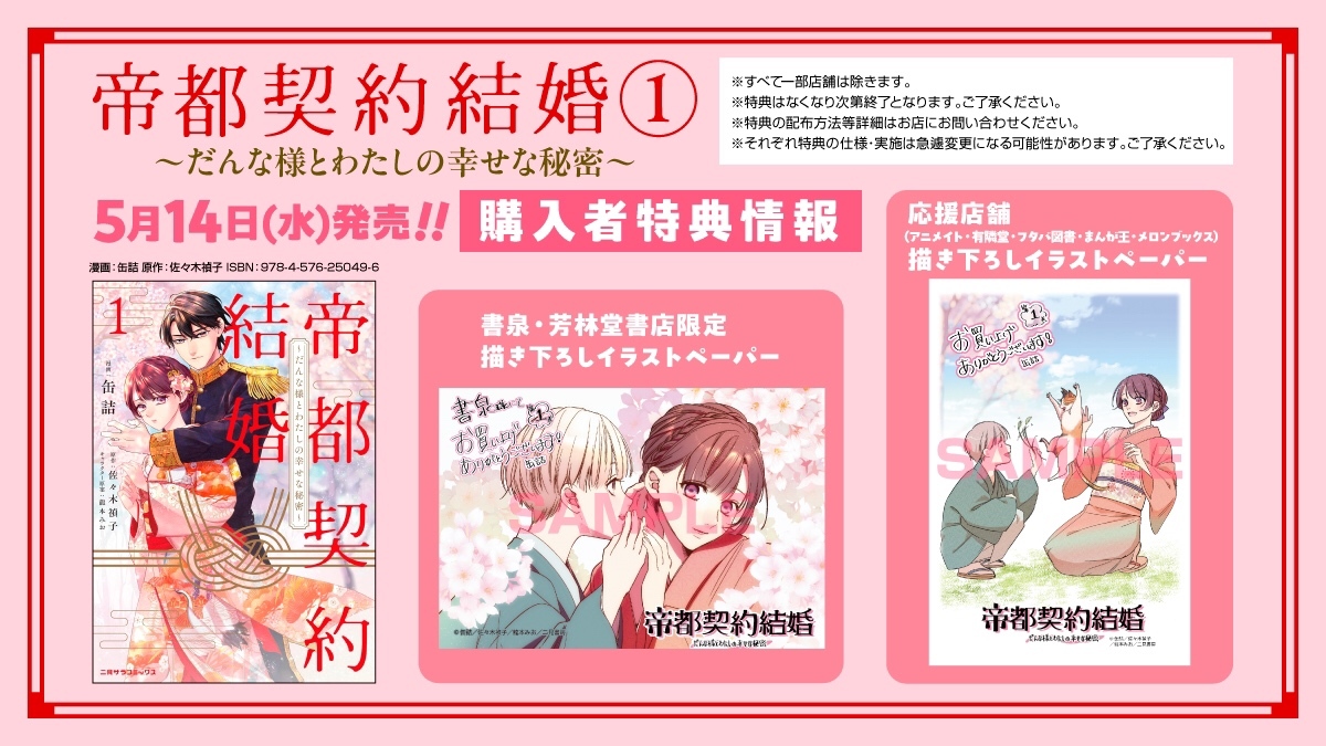 💞大好評発売中 『帝都契約結婚 ～だんな様とわたしの幸せな秘密