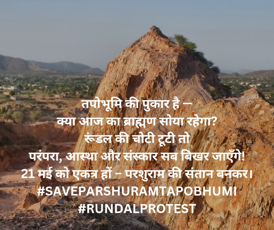 DineshRaneja's tweet photo. तपोभूमि की पुकार है —
क्या आज का ब्राह्मण सोया रहेगा?
रूंडल की चोटी टूटी तो
परंपरा, आस्था और संस्कार सब बिखर जाएँगे!
21 मई को एकत्र हों – परशुराम की संतान बनकर।
#SaveParshuramTapobhumi
#RundalProtest https://t.co/Ryd3jzTTT0