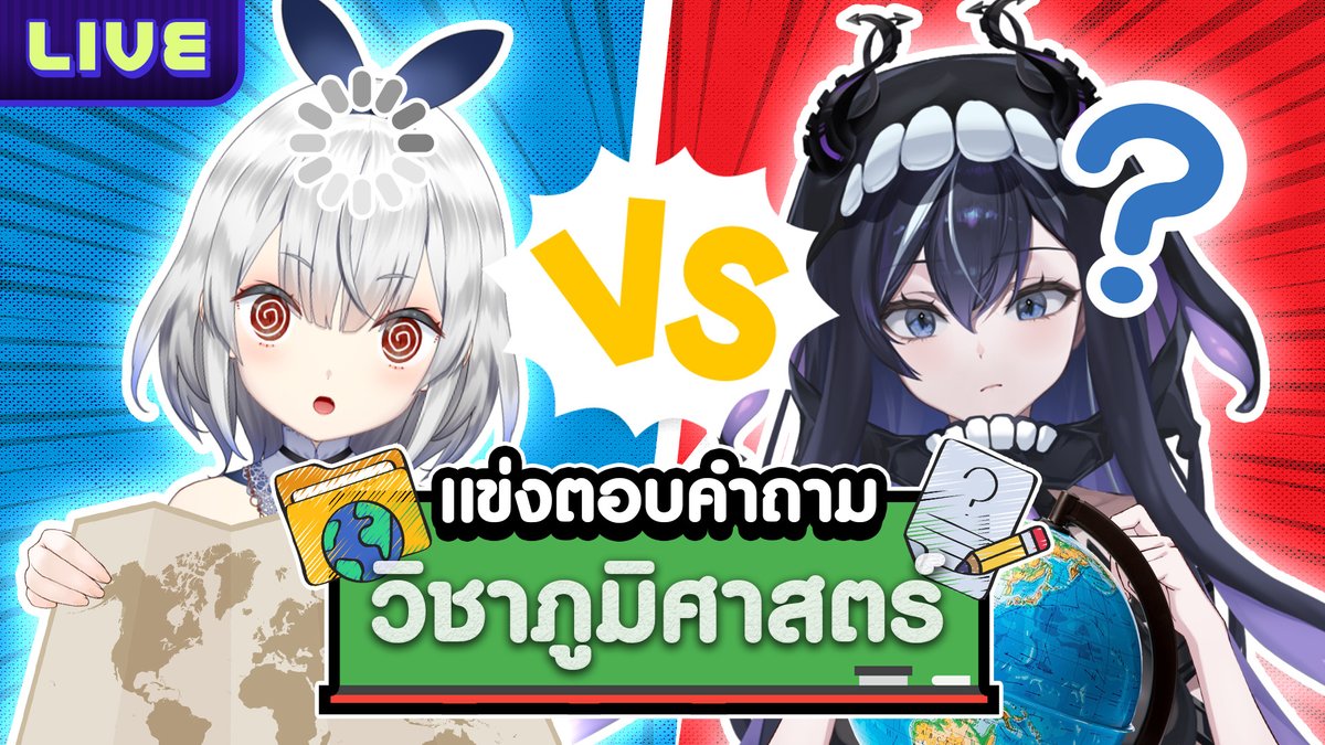 XonebuWorldEnd's tweet image. แข่งตอบคำถามวิชาภูมิศาสตร์ ft. @KamiyuReirinV2 
20.00 (GMT+7)
ไลฟ์นี้จะมีคนชนะไหม
youtube.com/live/U6mWJ7Wi0…