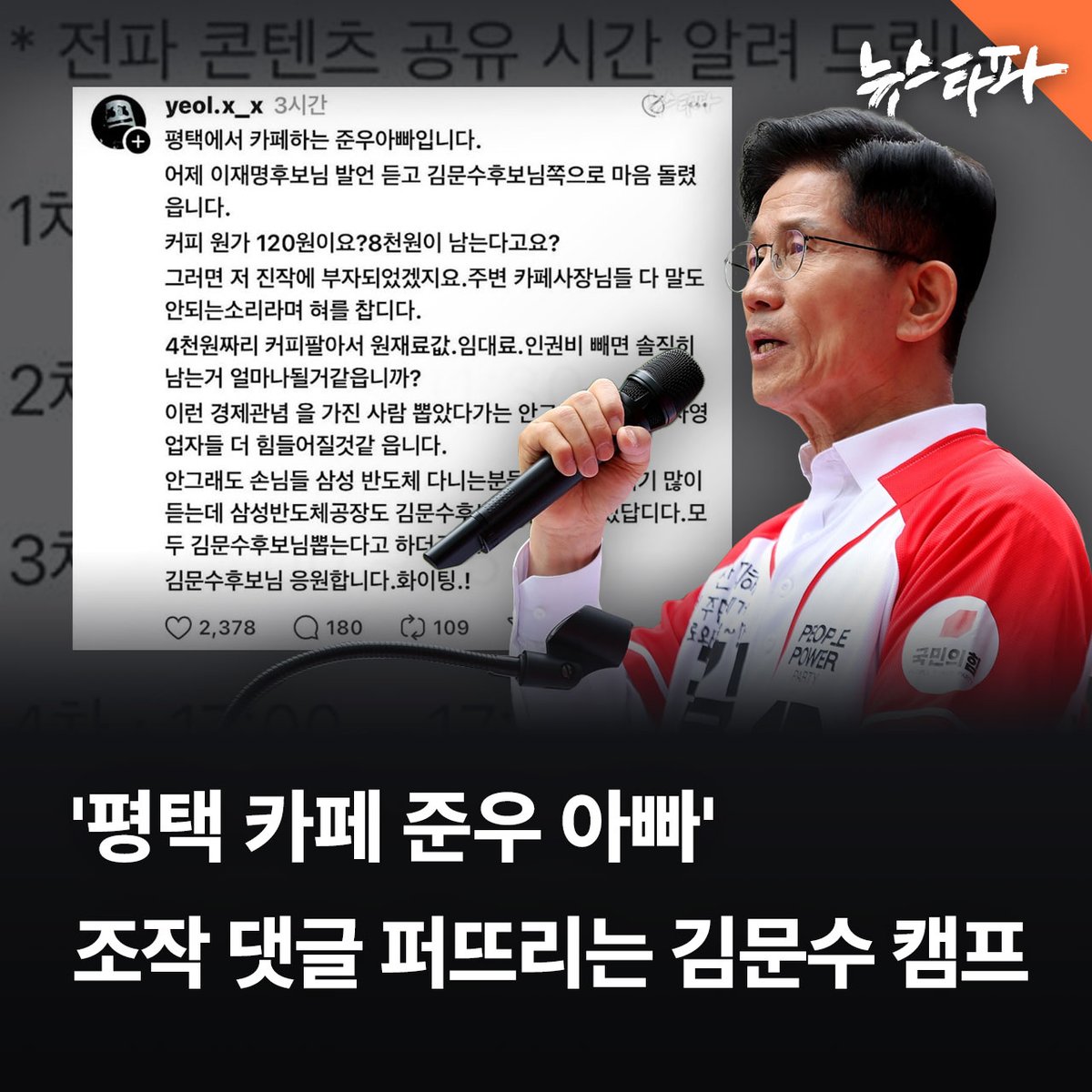 김문수 후보의 공식 캠프가 허위 조작 댓글로 지목된 '평택에서 카페하는 준우 아빠' 게시글을 카드뉴스로 제작해 퍼뜨리고 있는 것으로 확인됐습니다. 닉네임 'yeol.x_x'는 엑스에 동탄 준서 아빠(15일) → 파주 준희 아빠(16일) → 평택 준우 아빠(17일)로 계속 정체를 바꾸면서, 이재명 커피 120원