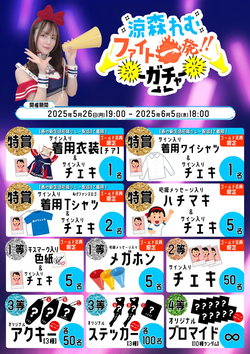 🎯ファイト一発！！ガチャ🎯
＼ 涼森れむ( @remu19971203 ) ／

🗓5月26日(月)19:00～スタート！🔥
リレー配信で作成の景品がガチャに🎁

ラインナップは画像をチェックしてね👀✨

✨上位景品はゴールド会員限定当選✨
入会はコチラ👇
https://t.co/gEmAuL9srD

#あげファンズ #ファイト一発ガチャ https://t.co/J91cbt2G36