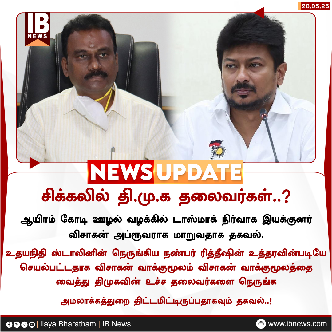 IBharatham's tweet photo. சிக்கலில் தி.மு.க தலைவர்கள்..?
#udhayanidhistalin #Ritheesh #visagan #TASMAC #TamilNadu #TNGovt #ilayabharatham #IBnews https://t.co/lrvPTCBYAy