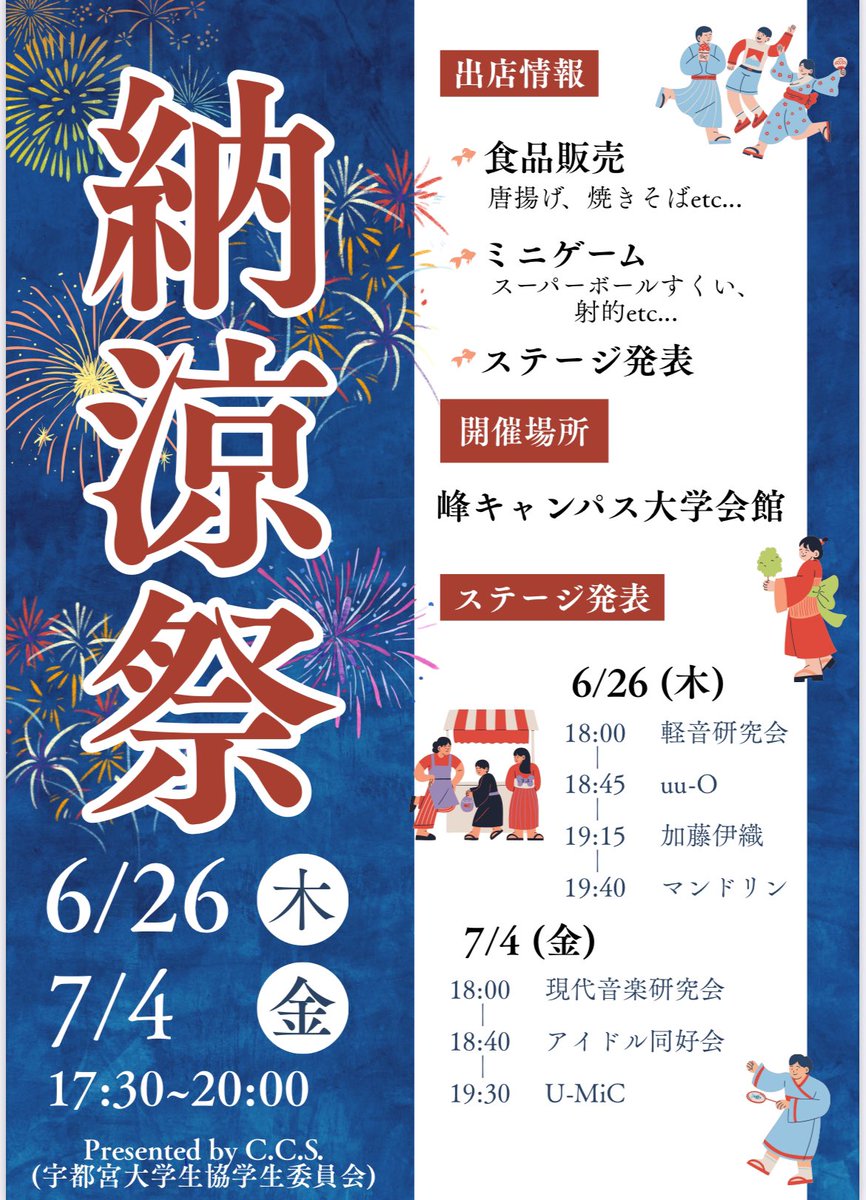 udai_CCS's tweet image. 今年もやります！納涼祭開催のお知らせです！焼きそば、ラムネなどの食品販売、射的やスーパーボールすくいなどのミニゲーム、そして様々なステージ発表があります！！お楽しみに💖たくさんのご来場お待ちしております😆
#CꓸCꓸSꓸ #宇都宮大学 #納涼祭
