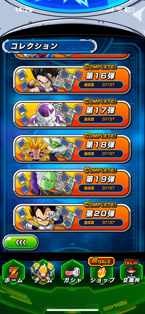 やっと第20弾終わりました
運営どの
ペッタンバトルの収集状況も本編になんらかの関連付けがあれば、モチベ上がるんですけどね
戦闘力上がるとか、etc
#ドッカンバトル
#ペッタンバトル