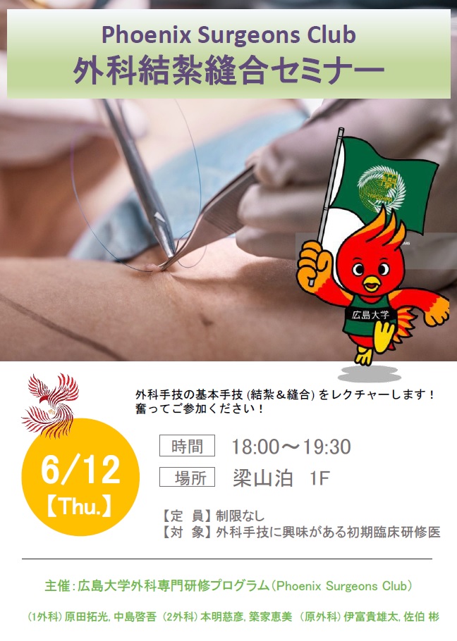 Phoenix Surgeons Club 外科結紮縫合セミナー開催！
外科系を考えている初期臨床研修医の先生方を対象としたセミナーです。
2025年6月12日（木）18：00～19：30 
外科系がすきな人！この指とまれ！ 
興味がある方はまずはお気軽にご連絡ください！！