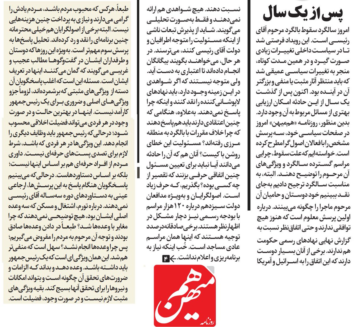 کینه کشی روزنامه بی‌میهن نسبت به #شهيد_رئيسى قابل فهم است. 
خشم این روزنامه غربگدا از برگزاری مراسم برای ایشان هم قابل فهم است.