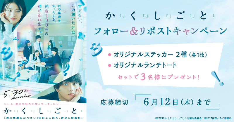MOVIX・ピカデリー SMT劇場【公式】 (@smt_cinema) on Twitter photo /
本日5/30(金)公開✨
『映画『か「」く「」し「」ご「」と「』』
\
抽選でオリジナルグッズをプレゼント🎉
1️⃣<a href="/smt_cinema/">MOVIX・ピカデリー SMT劇場【公式】</a>をフォロー
2️⃣この投稿をリポスト
🗓応募は6/12(木)まで
上映劇場🎬
smt-cinema.com/movie/detail/?…
#映画かくしごと
#奥平大兼 #出口夏希
#佐野晶哉( #Aぇǃgroup) /
本日5/30(金)公開✨
『映画『か「」く「」し「」ご「」と「』』
\
抽選でオリジナルグッズをプレゼント🎉
1️⃣<a href="/smt_cinema/">MOVIX・ピカデリー SMT劇場【公式】</a>をフォロー
2️⃣この投稿をリポスト
🗓応募は6/12(木)まで
上映劇場🎬
smt-cinema.com/movie/detail/?…
#映画かくしごと
#奥平大兼 #出口夏希
#佐野晶哉( #Aぇǃgroup)