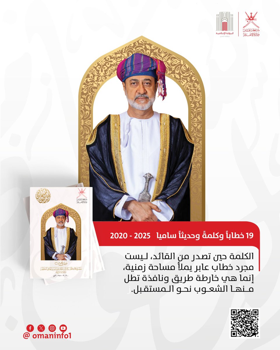 كلماتٌ وخطب تختزن فكراً عميقا، ورؤية خلاقة، تقود نهضة متجددة، وترنو إلى مستقبل مشرق.
كتاب خطب وكلمات سامية لجلالة السلطان هيثم بن طارق حفظه الله، تطالعونه عبر البوابة الإعلامية.
omaninfo.om/ar/library/49/…

Speeches and words that embody profound thought and visionary insight,