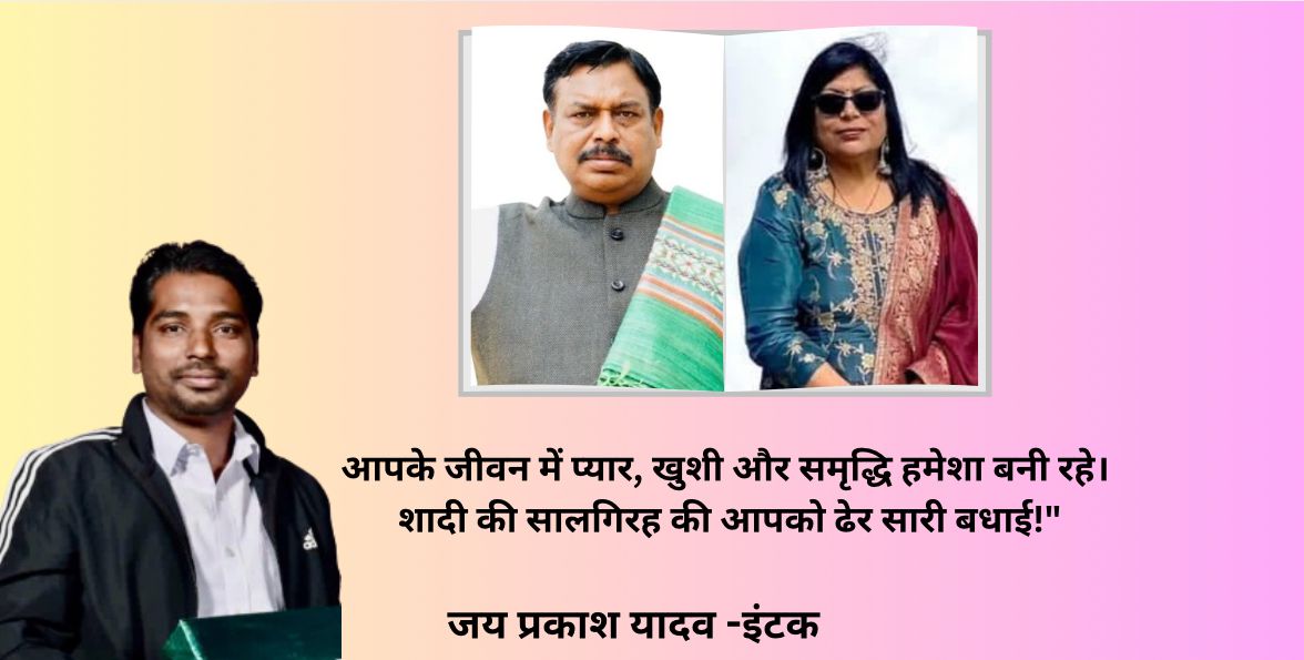 "आदरणीय संजय भैया और भाभी को शादी की सालगिरह की हार्दिक बधाई! भगवान आपकी जोड़ी को हमेशा खुशियों से भर दें और आपके जीवन में प्रेम, सुख और समृद्धि बनाए रखें"
<a href="/INTUCnational/">INTUC</a>
<a href="/itariqanwar/">Tariq Anwar</a> <a href="/sksinghintuc/">Dr. Sanjay Kumar Singh</a> <a href="/JaiPrak13958747/">Jai Prakash Yadav</a> <a href="/INTUCPrez/">Dr.G.Sanjeeva Reddy</a>

असंख्य शुभकामनाएं के साथ छत्तीसगढ़ इंटक परिवार