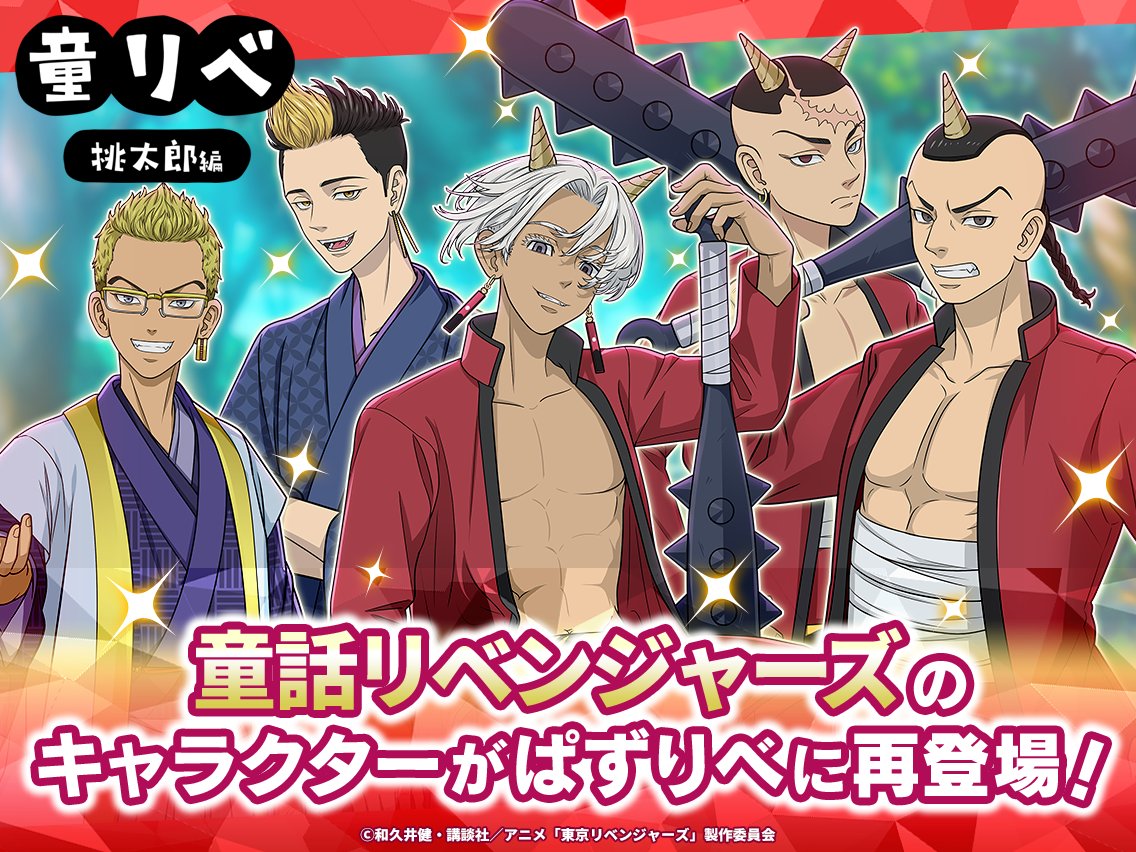 toman_game's tweet photo. ▛ 📣▝▝▝▝▝▝▝▝▝ 🍑 ▜
      童話リベンジャーズ
 ステップアップガチャ再登場.ᐟ.ᐟ
▙ 👹 ▖▖▖▖▖▖▖▖▖🦇 ▟

今回は 【桃太郎】#稀咲鉄太 
#半間修二 #黒川イザナ 
#鶴蝶 #望月莞爾
をGETできるチャンス👀

お見逃しなく💨

🗓️5/29 14:59まで✨

#ぱずりべ #東リベ https://t.co/tD57wbI4RJ