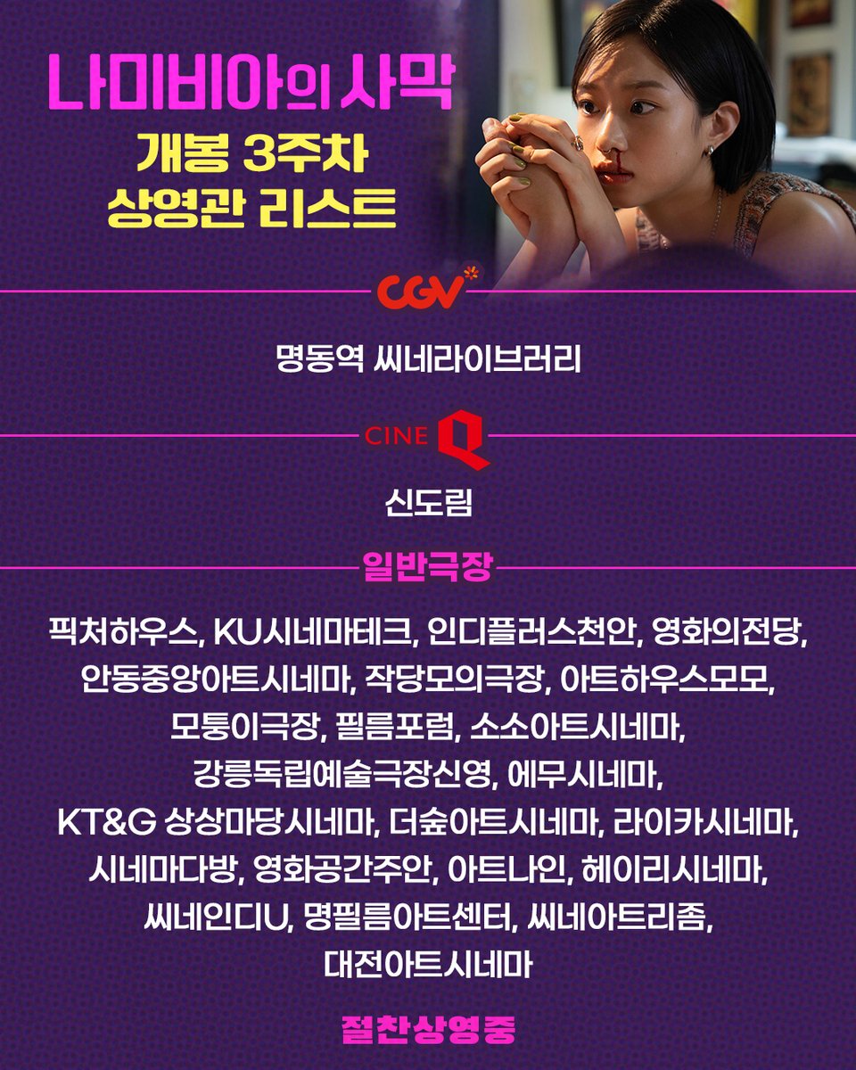 BTSCOMAPNY's tweet photo. <나미비아의 사막> 개봉 3주차 상영관 리스트!
"감독이 배우의 온전한 신뢰를 얻을 때 끌어낼 수 있는 것들"
이동진 평론가

🎬🏜예매하기https://t.co/6rJqwRcj6y

#나미비아의사막 #야마나카요코 #감독
#카와이유미 #카네코다이치 #칸이치로
#아트영화 #예술영화 #칸영화제 #절찬상영중 #5월영화추천 https://t.co/oFVA8nsrDN