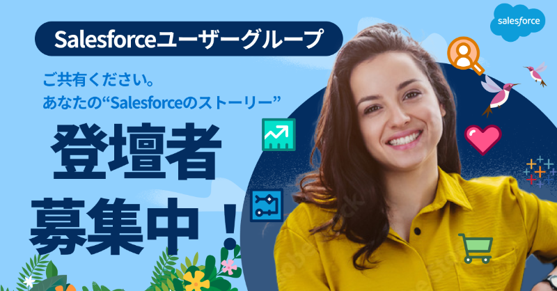 SalesforceCSGJP's tweet photo. #SFUG で登壇してみませんか?
「綺麗な事例」じゃなくても大丈夫です!
Salesforceでの気づき・つまずき・工夫、
あなたのリアルな体験が誰かのヒントや後押しに✨
「まだ実績としては弱いかも…」という方も、まずはお気軽にご応募ください。
詳細&応募はこちら👇
https://t.co/eQfNBoqLFB