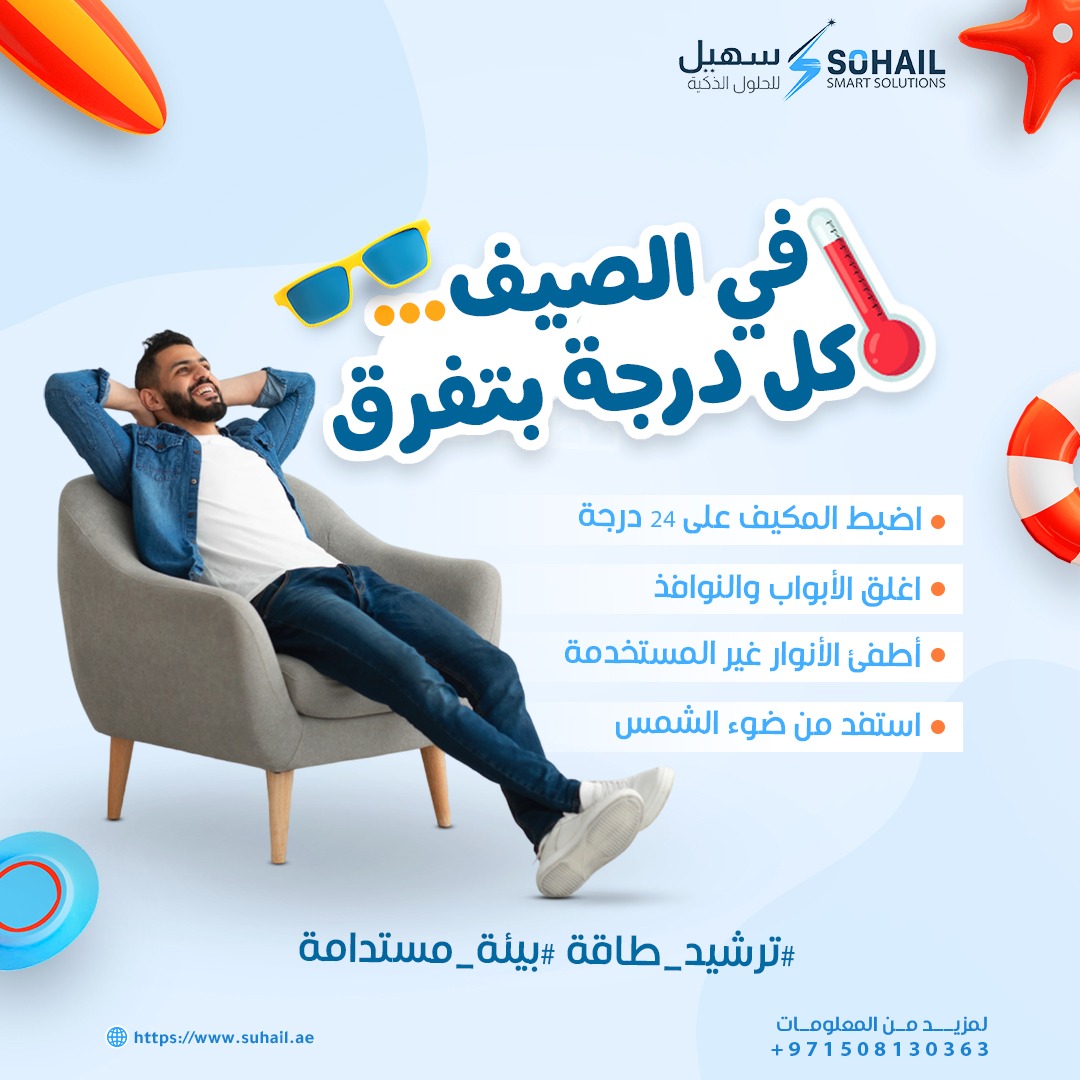 ☀️💡 في الصيف... كل درجة بتفرق!

 ساهم في تقليل استهلاك الطاقة باتباع خطوات بسيطة:
 🌡️ اضبط المكيف على 24 درجة
 🚪 أغلق الأبواب والنوافذ
 💡 أطفئ الأنوار غير المستخدمة

#ترشيد_طاقة #بيئة_مستدامة #صيف_ذكي #سهيل_ذكي #Sohail_Smart_Solutions
