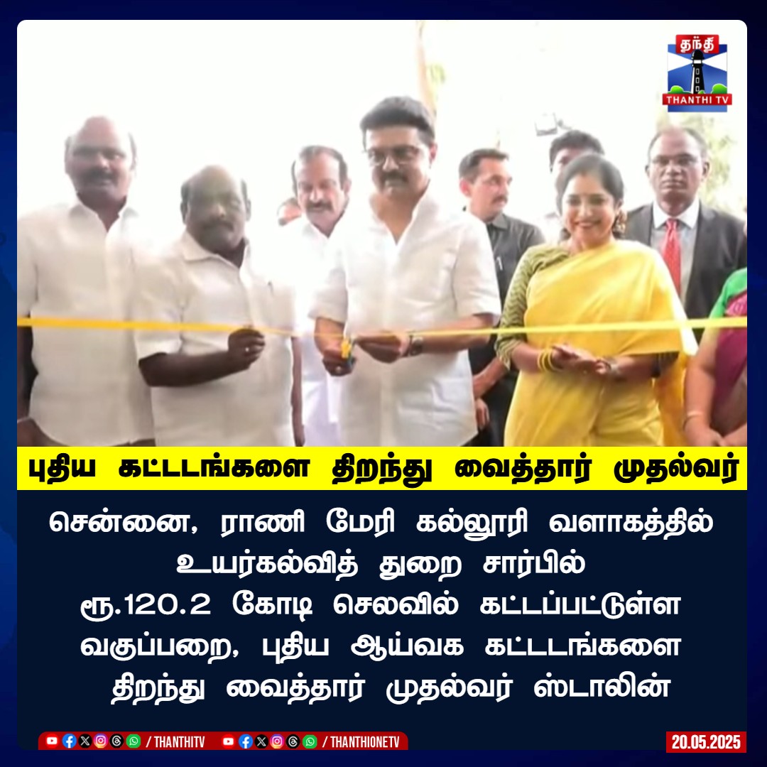 ThanthiTV's tweet photo. புதிய கட்டடங்களை திறந்து வைத்தார் முதல்வர்
சென்னை, ராணி மேரி கல்லூரி வளாகத்தில்
உயர்கல்வித் துறை சார்பில்
ரூ.120.2 கோடி செலவில் கட்டப்பட்டுள்ள
வகுப்பறை, புதிய ஆய்வக கட்டடங்களை
திறந்து வைத்தார் முதல்வர் ஸ்டாலின்
#CHENNAI #CMStalin #CollegeBuilding https://t.co/C0VjVnQJEf