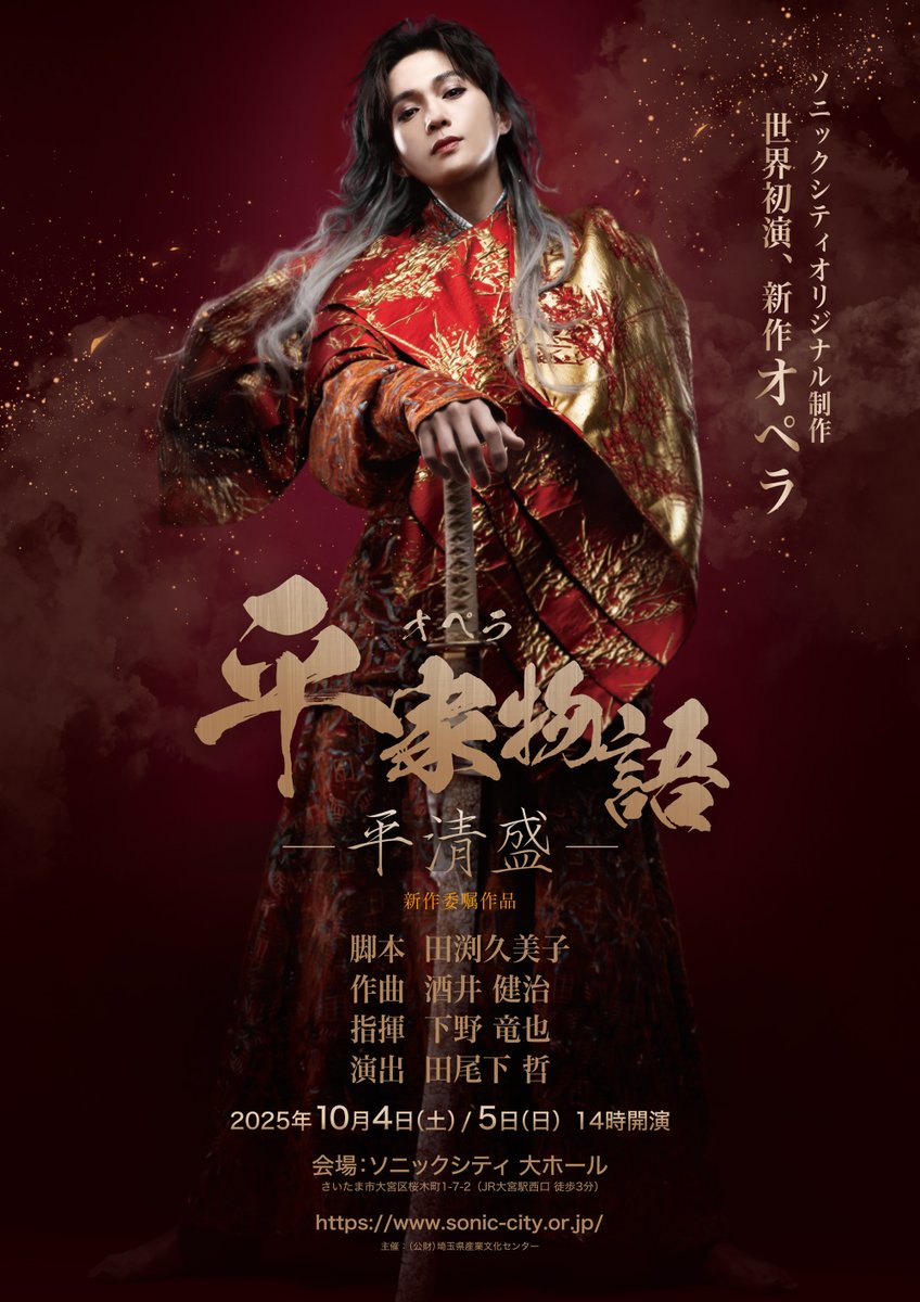 新ビジュアル解禁】 ＃新作オペラ平家物語 -平清盛- 2025年10月4日（土