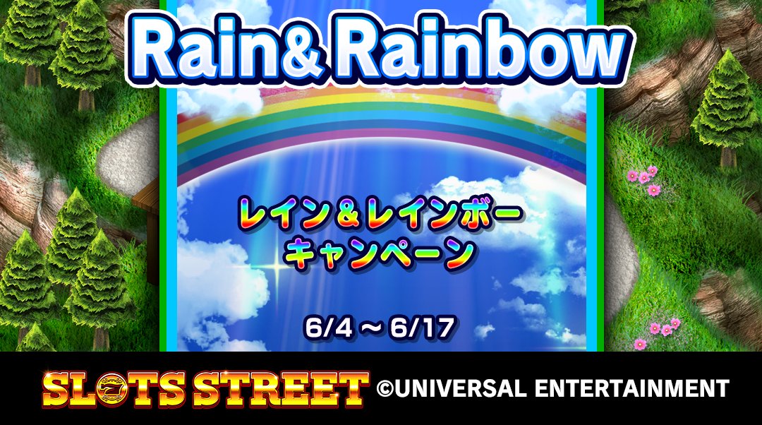 「Rain&amp;Rainbowキャンペーン」開催中！期間中ログインすると豪華アイテムがもらえるデイリーギフト等のイベントを実施します！
    ＃スロスト ＃スロットストリート