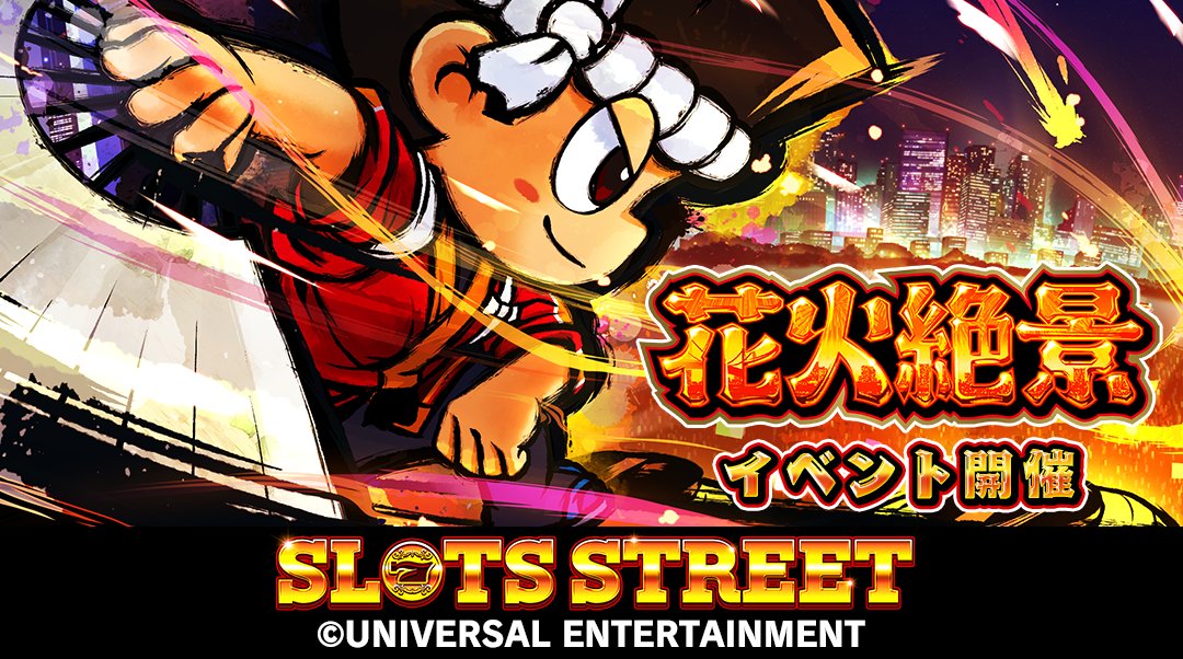 本日13:00から！「第5回 絶景チャレンジ」開始いたしました！イベントに参加して報酬をGETしましょう！ 
＃スロスト   ＃スロットストリート