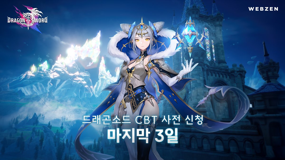 📢𝐂𝐁𝐓 사전 신청 – 마지막 3일

드래곤소드 CBT 사전 신청
아직 참여하지 않은 단장님 있나요⁉️

지금 바로 사전 신청 참여하고,
드래곤소드 선발대가 될 기회 놓치지 마세요🖤

✨CBT 사전 신청 : brand-dragonsword.webzen.co.kr/cbt

⏰CBT 사전 신청 기간 : 2025.05.08(목) ~ 2025.05.22(목)
⚔️공식