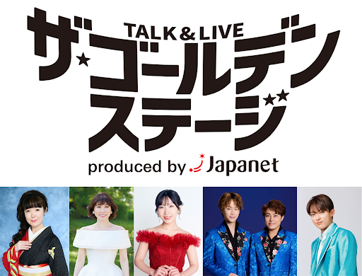 📣速報📣 「TALK&LIVE ザ ゴールデンステージproduced by ジャパネット